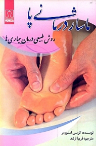ماساژ درمانی پا (روش طبیعی درمان بیماریها)