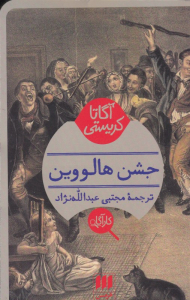 جشن هالووین