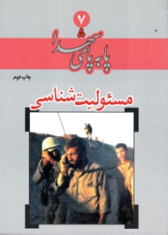 مسئولیت شناسی (پا به پای شهدا 7)