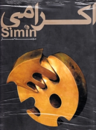 سیمین اکرامی (مجسمه ساز)