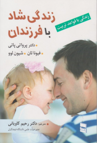 زندگی شاد با فرزندان