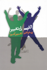 الفبای تغییر ‌(می خواهم تغییر کنم!)