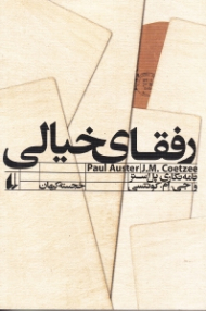 رفقای خیالی (نامه های پل استر و جی. ام. کوئتسی)