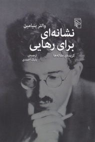 نشانه ای برای رهایی