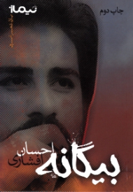 بیگانه (مجموعه شعر)