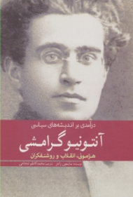 درآمدی بر اندیشه های سیاسی آنتونیو گرامشی (هژمونی، انقلاب و روشنفکران)