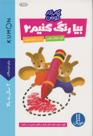 بیا رنگ کنیم 2 (کتاب های آبی - کومن)