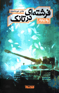 فرشته ای در تانک