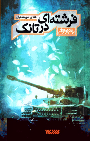 فرشته ای در تانک