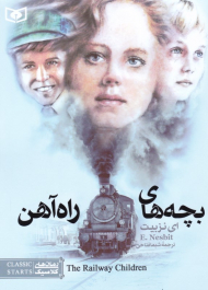 بچه های راه آهن (رمان کلاسیک نوجوان 3)
