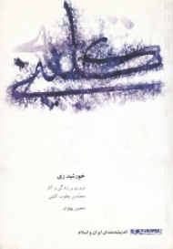 خورشید ری (مروری بر زندگی و آثار محمدبن یعقوب کلینی)