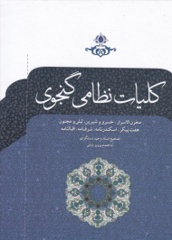 کلیات نظامی گنجوی