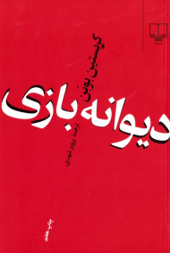 دیوانه بازی