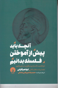 آنچه باید پیش از آموختن فلسفه بدانیم
