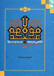 نگاهی به رابطه عبد و مولا