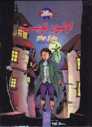 اولیور تویست (شاهکارهای ادبی مصور 6)