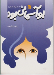 او آسمانی بود