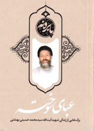 عبای سوخته (برگ هایی از زندگی شهید آیت الله سید محمد حسینی بهشتی)