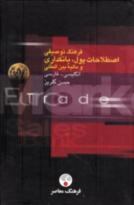 فرهنگ توصیفی اصطلاحات پول، بانکداری و مالیه بین المللی (انگلیسی - فارسی)