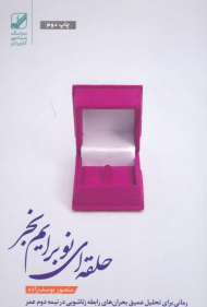 حلقه ای نو برایم بخر