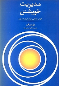 مدیریت خویشتن (هوش عاطفی خود را تقویت نمایید)