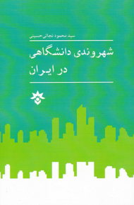 شهروندی دانشگاهی در ایران