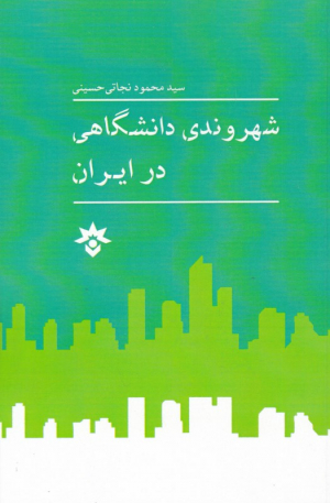 شهروندی دانشگاهی در ایران