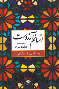 انسانم آرزوست (برگزیده و شرح غزلیات مولانا)