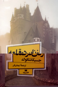 زنان در قلعه