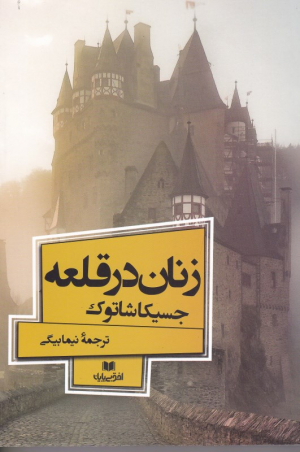 زنان در قلعه