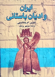 ایران و ادیان باستان