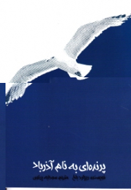 پرنده ای به نام آذرباد