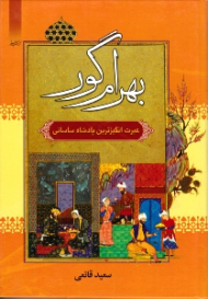 بهرام گور (عبرت انگیزترین پادشاه ساسانی)