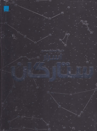دایرةالمعارف مصور اسرار ستارگان
