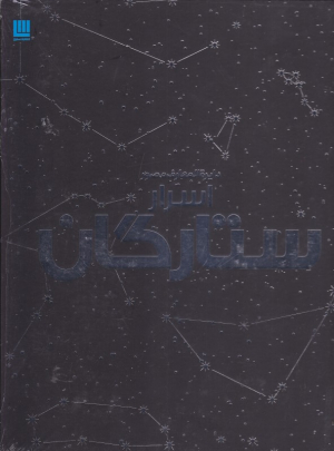 دایرةالمعارف مصور اسرار ستارگان