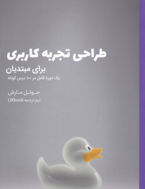طراحی تجربه کاربری (برای مبتدیان - یک دوره کامل در 100 درس کوتاه)