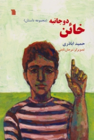 خائن دو جانبه