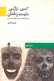 کمدی تراژدی حکومت زمان‌خان به روزگار قاجار در ولایت بهشت‌آباد و توابع (نمایش‌نامه)