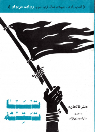 تا تته (کتاب راوی - جبهه شمال غرب - سوم - روایت مریوان)