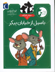 باسیل از خیابان بیکر (موش کارآگاه 1)