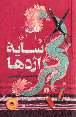 سایه اژدها
