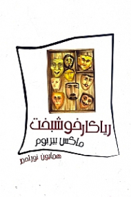 ریاکار خوشبخت