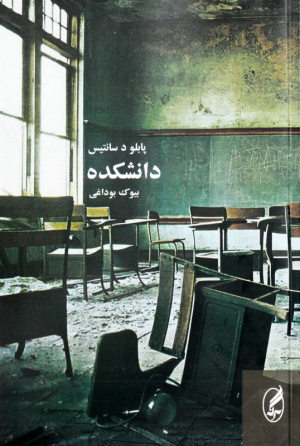 دانشکده