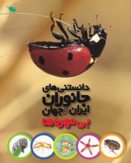 بی مهره ها (دانستنی های جانوران ایران و جهان)