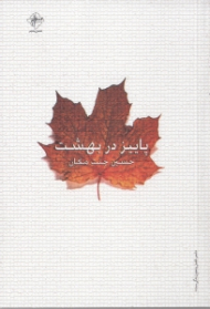 پاییز در بهشت