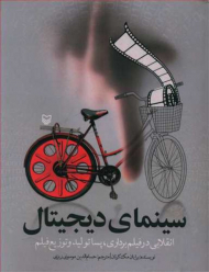 سینمای دیجیتال (انقلابی در فیلم برداری، پساتولید و توزیع فیلم)