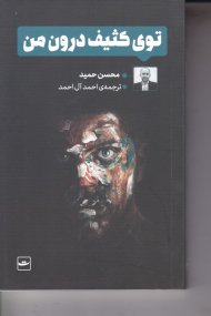 توی کثیف درون من