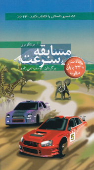 مسابقه سرعت (مسیر داستان را انتخاب کنید 23)