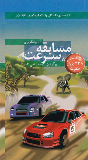 مسابقه سرعت (مسیر داستان را انتخاب کنید 23)