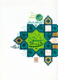 * روش های تدبر با روایات و ادعیه (آموزش روش های تدبر در قرآن 10)